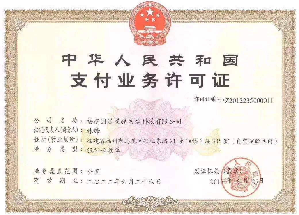 星收宝支付牌照